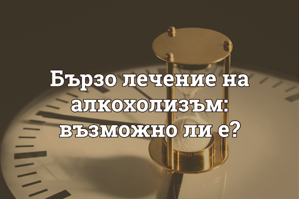 Бързо лечение на алкохолизъм – възможно ли е и какви са методите?