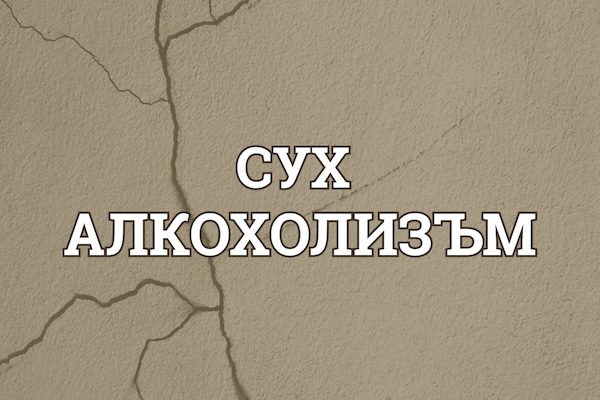 Сух Алкохолизъм: Невидимата Зависимост, Която Тормози Милиони
