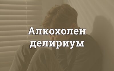 Алкохолен делириум: защо изисква незабавна реакция