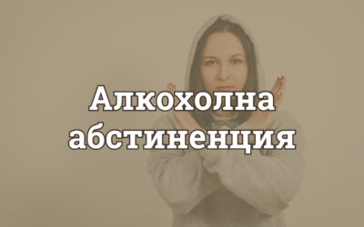 Алкохолна абстиненция: последиците от рязкото спиране на алкохола