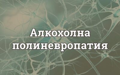 Алкохолна полиневропатия: сериозното предупреждение, което мнозина игнорират