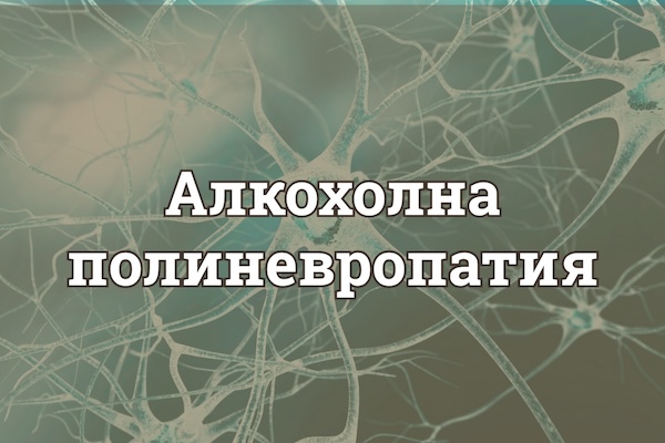 Алкохолна Полиневропатия: Сериозното Предупреждение, Което Мнозина Игнорират