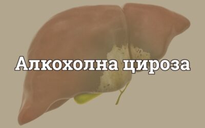 Алкохолна цироза: симптоми, лечение и рискове за живота