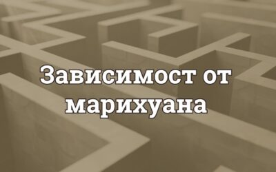 Съществува ли зависимост от марихуана и как се случва пристрастяването