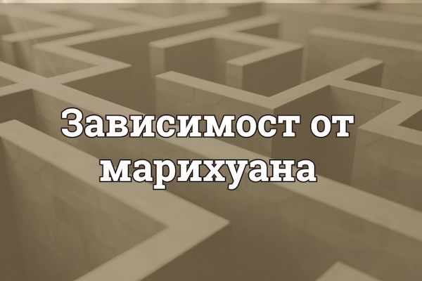 Зависимост от Марихуана: Как Се Случва Пристрастяването