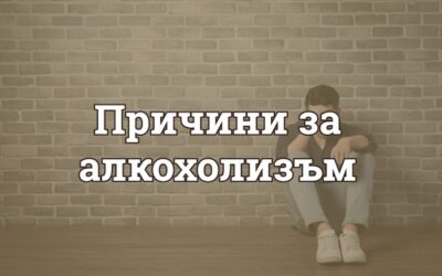 Причини за алкохолизъм и развитие на алкохолна зависимост