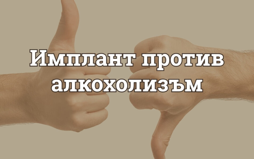 Имплант Против Алкохолизъм: Работи Ли Наистина
