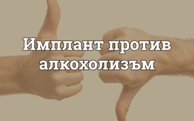 Имплант против алкохолизъм – работи ли наистина или само създава фалшива сигурност?