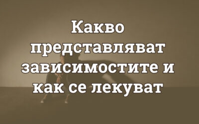 Зависимости: какво са, какви видове има и как се лекуват?