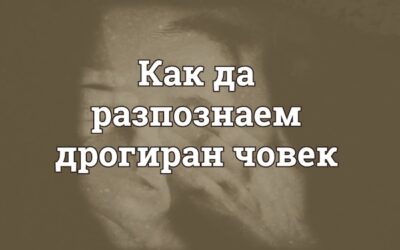 Как да разпознаем дрогиран човек: физически и поведенчески симптоми