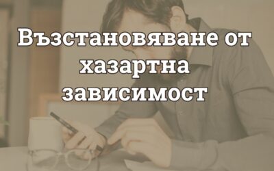 Възможно ли е човек да се възстанови от хазартната зависимост и как става това?