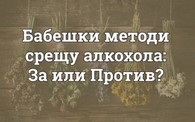 Работят ли “бабешките” методи за отказване от алкохола?